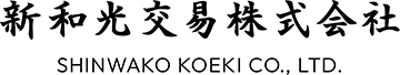 新和光交易株式会社